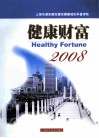 健康财富  2008：上海市浦东新区建设健康城区科普读物