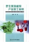 野生果蔬植物产品加工利用