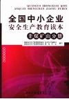 全国中小企业安全生产教育读本 非煤矿山分册