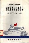 师范生实习从教指导