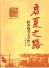 启夏之路  陕西师范大学图史  1944-2004