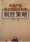 中医产品抢占国际市场的制胜策略