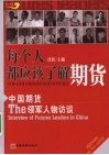 每个人都应该了解期货  中国期货领军人物访谈
