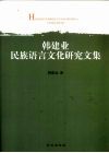 韩建业民族语言文化研究文集 封面