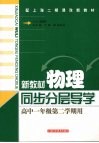 新教材物理  同步·分层·导学  高中一年级  第二学期用 封面