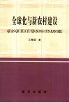 全球化与新农村建设