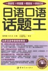 日语口语话题王