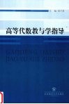 高等代数教与学指导