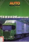 汽车柴油发动机故障分析与排除 封面