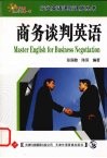商务谈判英语