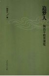 追梦人  陶西平教育漫笔