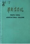 华南农学院 封面