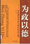 为政以德  中国德治传统与现代政治文明