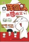 洋葱头脑残检定