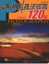 实用摄影技法问答120题
