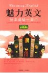 魅力英文  给幸福留一扇门  英汉典藏版