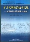矿井瓦斯防治技术优选  瓦斯涌出量预测与抽放