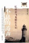 不息的涛声  忆双亲飞龙船长夫妇