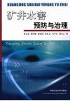 矿井水害预防与治理