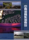 中南海情系海南岛  新华社海南建省办经济特区20周年报道精选