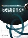物流运输管理实务 封面