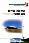 观光农业园规划与经营指南