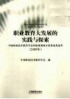 职业教育大发展的实践与探索  中国职业技术教育学会科研规划项目优秀成果选萃  2008年