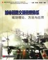 城市道路交通管理体系规划理论、方法与应用 封面