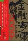 金融海啸撞击2009 电子书封面