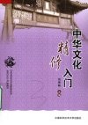 中华文化精修入门
