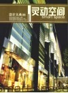 设计大典  05  灵动空间  中英文本  图集