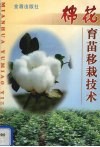 棉花育苗移栽技术