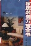 家居装潢万宝全书 封面