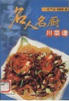 名人名厨川菜谱