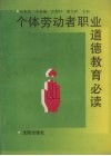个体劳动者职业道德教育必读