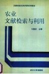 农业文献检索与利用