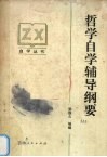 哲学自学辅导纲要