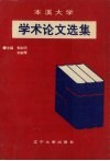 本溪大学学术论文选集