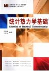 统计热力学基础
