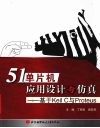 51单片机应用设计与仿真  基于Keil C与Proteus