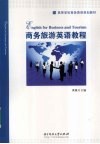 商务旅游英语教程