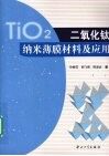 二氧化钛纳米薄膜材料及应用
