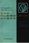 第五届国际植物病理学大会论文摘要集
