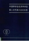 中国林学会经济林学会第二次代表大会论文选 封面