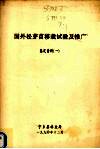 国外松芽苗移栽试验及推广鉴定资料  1 电子书封面