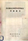 南岳衡山古树名木受害情况考察报告 电子书封面