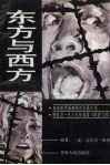 东方与西方 电子书封面