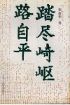 踏尽崎岖路自平