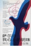 萨尔浒我心上的明珠  常氏父女音乐作品集