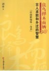 良鸟择木而栖  古人求职与升迁的智慧